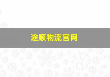 途顺物流官网