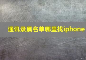 通讯录黑名单哪里找iphone