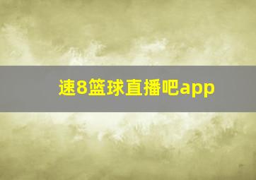 速8篮球直播吧app