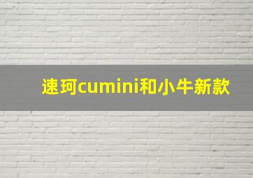 速珂cumini和小牛新款