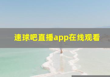 速球吧直播app在线观看