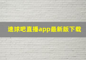 速球吧直播app最新版下载