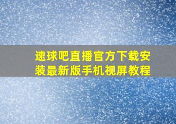 速球吧直播官方下载安装最新版手机视屏教程