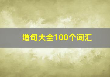 造句大全100个词汇