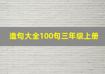 造句大全100句三年级上册