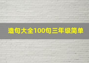 造句大全100句三年级简单