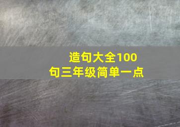 造句大全100句三年级简单一点