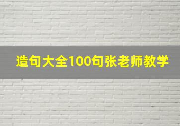 造句大全100句张老师教学