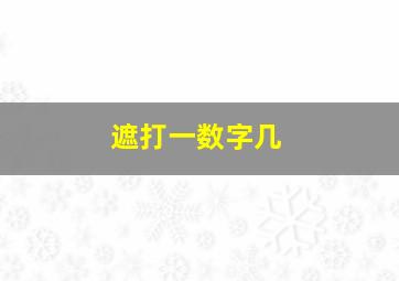 遮打一数字几