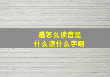 邈怎么读音是什么读什么字啊