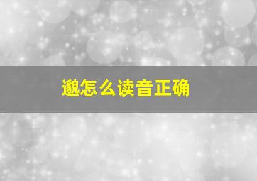 邈怎么读音正确