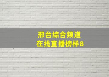 邢台综合频道在线直播榜样8