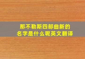 那不勒斯四部曲新的名字是什么呢英文翻译