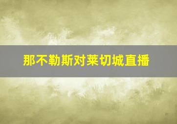 那不勒斯对莱切城直播