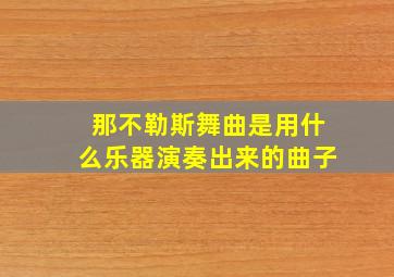 那不勒斯舞曲是用什么乐器演奏出来的曲子