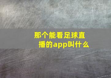 那个能看足球直播的app叫什么