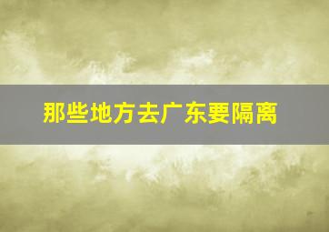 那些地方去广东要隔离