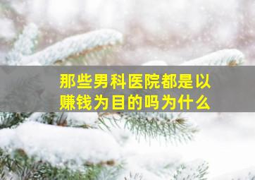 那些男科医院都是以赚钱为目的吗为什么