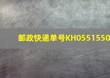 邮政快递单号KH0551550