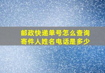 邮政快递单号怎么查询寄件人姓名电话是多少