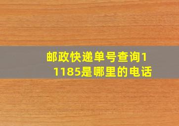 邮政快递单号查询11185是哪里的电话