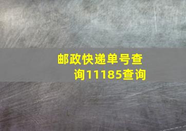 邮政快递单号查询11185查询