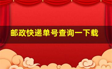 邮政快递单号查询一下载