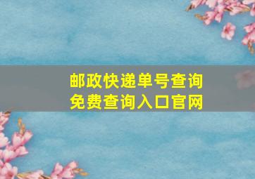 邮政快递单号查询免费查询入口官网