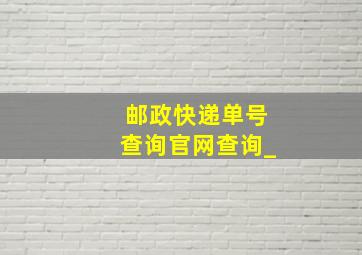 邮政快递单号查询官网查询_