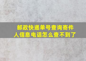 邮政快递单号查询寄件人信息电话怎么查不到了