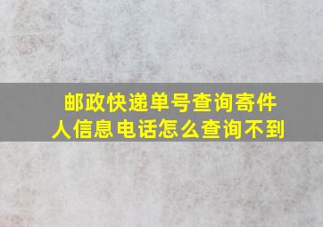 邮政快递单号查询寄件人信息电话怎么查询不到