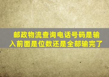 邮政物流查询电话号码是输入前面是位数还是全部输完了