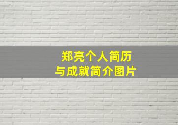 郑亮个人简历与成就简介图片