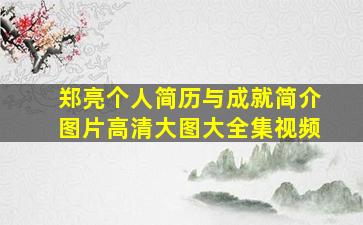 郑亮个人简历与成就简介图片高清大图大全集视频