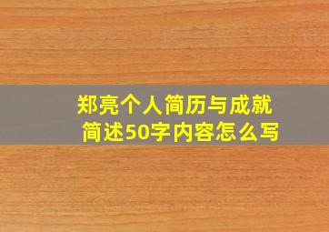 郑亮个人简历与成就简述50字内容怎么写