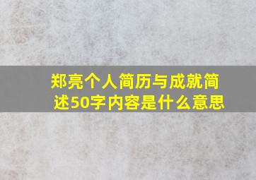 郑亮个人简历与成就简述50字内容是什么意思