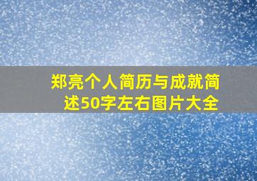 郑亮个人简历与成就简述50字左右图片大全