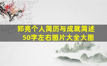 郑亮个人简历与成就简述50字左右图片大全大图