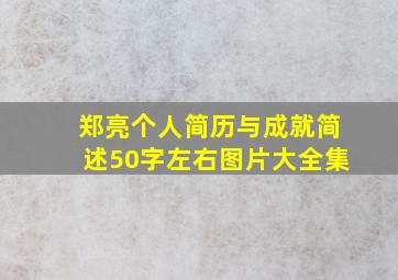 郑亮个人简历与成就简述50字左右图片大全集