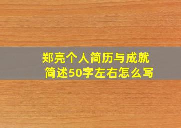 郑亮个人简历与成就简述50字左右怎么写