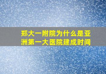 郑大一附院为什么是亚洲第一大医院建成时间