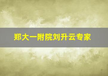 郑大一附院刘升云专家