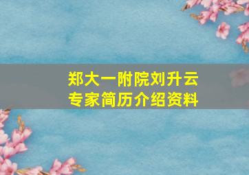 郑大一附院刘升云专家简历介绍资料