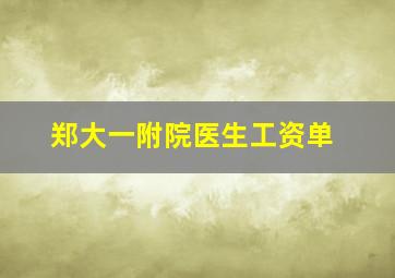 郑大一附院医生工资单