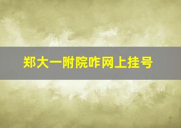 郑大一附院咋网上挂号