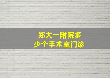 郑大一附院多少个手术室门诊