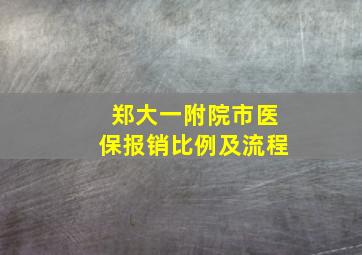 郑大一附院市医保报销比例及流程