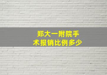 郑大一附院手术报销比例多少