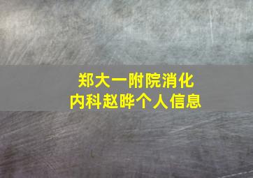 郑大一附院消化内科赵晔个人信息