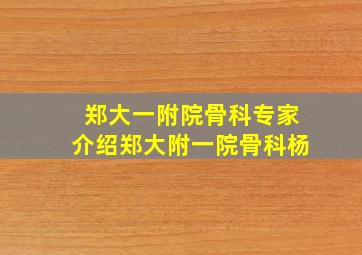 郑大一附院骨科专家介绍郑大附一院骨科杨